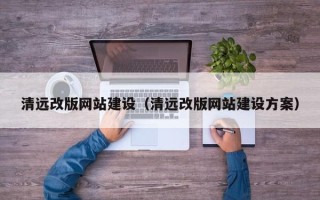 东台清远改版网站建设（清远改版网站建设方案）