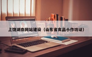 东台上饶湖南网站建设（山东省食品小作坊证）