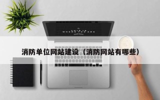 东台消防单位网站建设（消防网站有哪些）