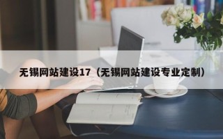 东台无锡网站建设17（无锡网站建设专业定制）
