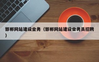 东台邯郸网站建设业务（邯郸网站建设业务员招聘）