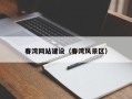 东台春湾网站建设（春湾风景区）