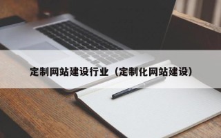 东台定制网站建设行业（定制化网站建设）