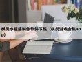 东台棋类小程序制作软件下载（棋类游戏合集app）