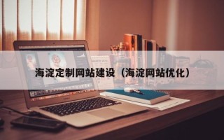 东台海淀定制网站建设（海淀网站优化）