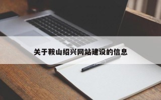 东台关于鞍山绍兴网站建设的信息