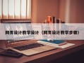 东台网页设计教学设计（网页设计教学步骤）