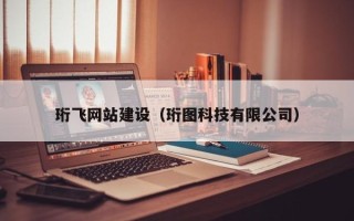 东台珩飞网站建设（珩图科技有限公司）