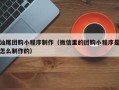 东台汕尾团购小程序制作（微信里的团购小程序是怎么制作的）