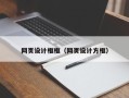 东台网页设计框框（网页设计方框）