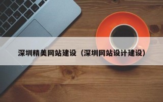 东台深圳精美网站建设（深圳网站设计建设）