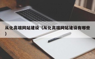 东台从化高端网站建设（从化高端网站建设有哪些）
