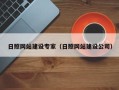 东台日照网站建设专家（日照网站建设公司）