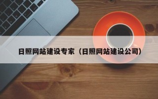 东台日照网站建设专家（日照网站建设公司）