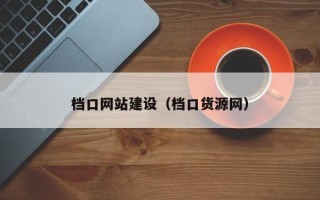 东台档口网站建设（档口货源网）