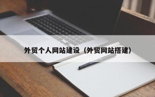 东台外贸个人网站建设（外贸网站搭建）