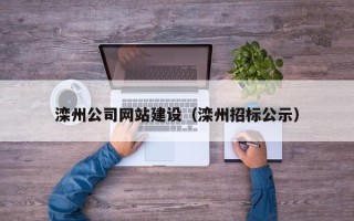 东台滦州公司网站建设（滦州招标公示）