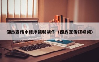 东台健身宣传小程序视频制作（健身宣传短视频）