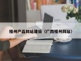 东台梧州产品网站建设（广西梧州网站）
