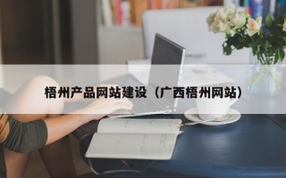 东台梧州产品网站建设（广西梧州网站）